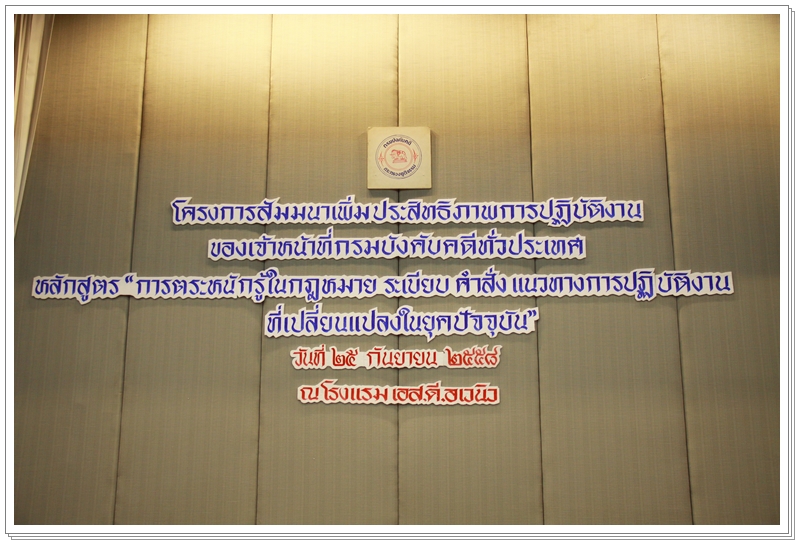 ﻿กรมบังคับคดีจัดโครงการสัมมนาเพิ่มประสิทธิภาพการปฏิบัติงานของเจ้าหน้าที่กรมบังคับคดีทั่วประเทศ